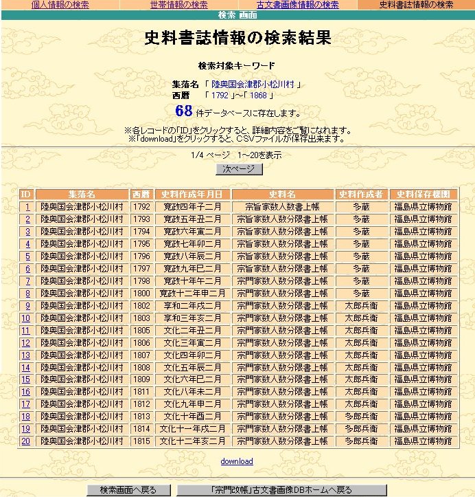 宗門改帳」分析システム 検索利用マニュアル