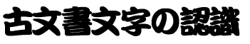 古文書文字の認識